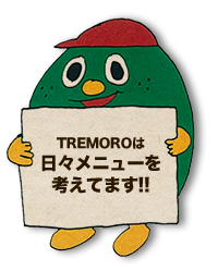 TREMOROは日々メニューを考えてます!!
